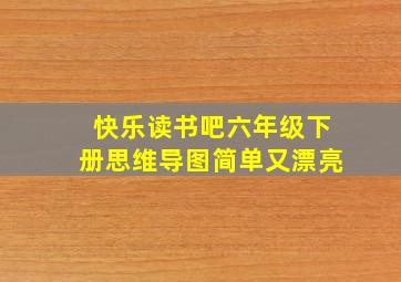 快乐读书吧六年级下册思维导图简单又漂亮