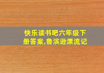 快乐读书吧六年级下册答案,鲁滨逊漂流记