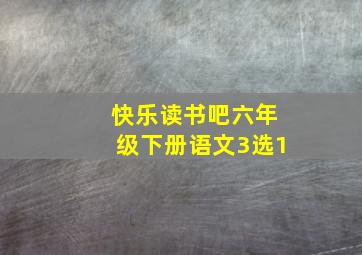 快乐读书吧六年级下册语文3选1