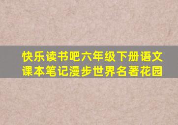 快乐读书吧六年级下册语文课本笔记漫步世界名著花园