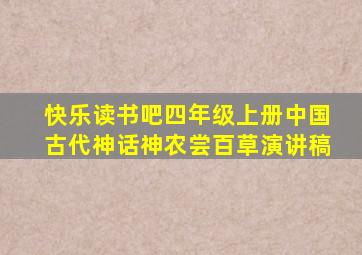 快乐读书吧四年级上册中国古代神话神农尝百草演讲稿