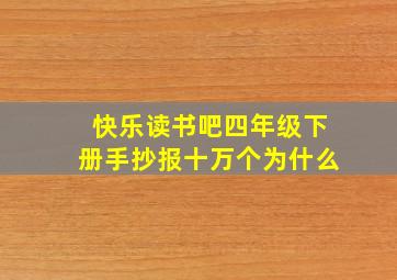 快乐读书吧四年级下册手抄报十万个为什么