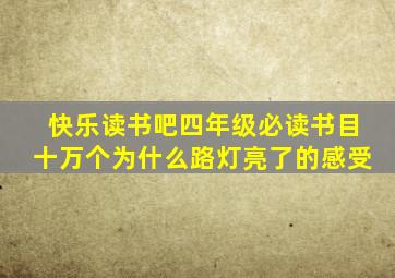 快乐读书吧四年级必读书目十万个为什么路灯亮了的感受