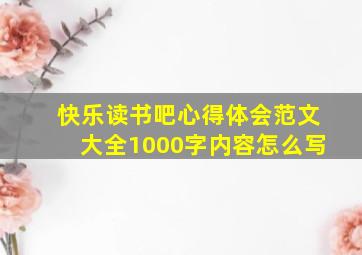 快乐读书吧心得体会范文大全1000字内容怎么写