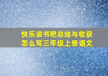 快乐读书吧总结与收获怎么写三年级上册语文