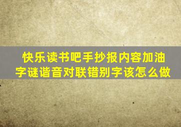 快乐读书吧手抄报内容加油字谜谐音对联错别字该怎么做