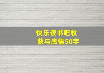 快乐读书吧收获与感悟50字