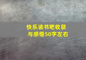 快乐读书吧收获与感悟50字左右