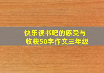 快乐读书吧的感受与收获50字作文三年级