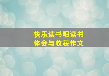 快乐读书吧读书体会与收获作文