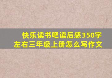 快乐读书吧读后感350字左右三年级上册怎么写作文