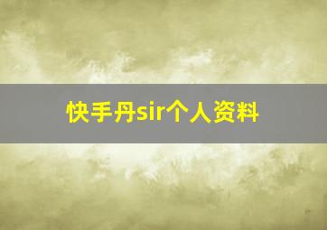 快手丹sir个人资料