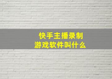 快手主播录制游戏软件叫什么