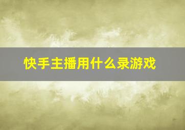 快手主播用什么录游戏