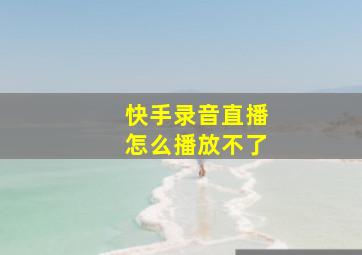 快手录音直播怎么播放不了