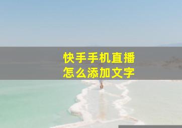 快手手机直播怎么添加文字