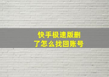 快手极速版删了怎么找回账号