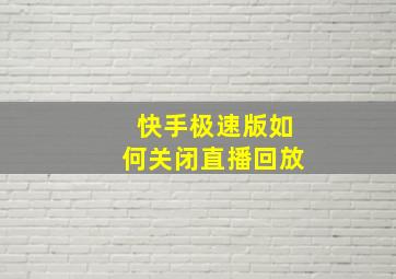 快手极速版如何关闭直播回放