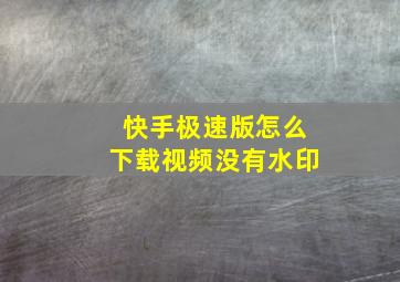 快手极速版怎么下载视频没有水印