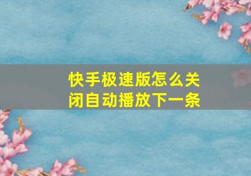 快手极速版怎么关闭自动播放下一条