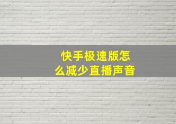 快手极速版怎么减少直播声音