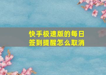 快手极速版的每日签到提醒怎么取消