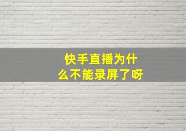 快手直播为什么不能录屏了呀