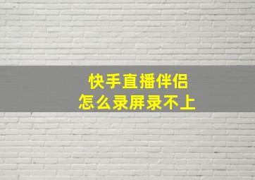 快手直播伴侣怎么录屏录不上