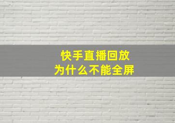 快手直播回放为什么不能全屏