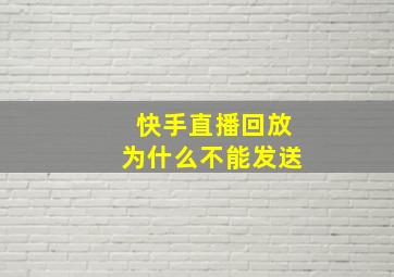 快手直播回放为什么不能发送