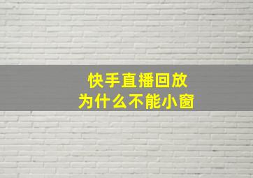 快手直播回放为什么不能小窗