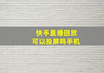 快手直播回放可以投屏吗手机