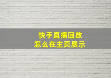 快手直播回放怎么在主页展示