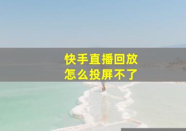 快手直播回放怎么投屏不了