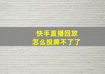 快手直播回放怎么投屏不了了