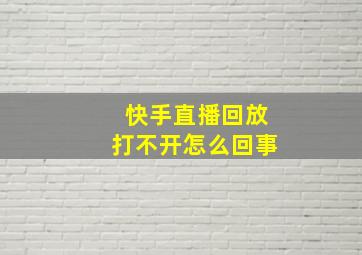 快手直播回放打不开怎么回事