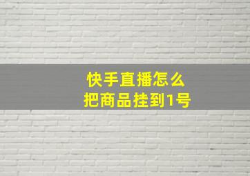 快手直播怎么把商品挂到1号