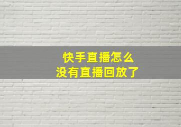 快手直播怎么没有直播回放了