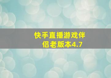 快手直播游戏伴侣老版本4.7