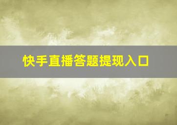 快手直播答题提现入口