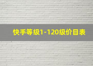 快手等级1-120级价目表