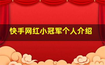 快手网红小冠军个人介绍