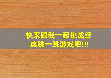 快来跟我一起挑战经典跳一跳游戏吧!!!