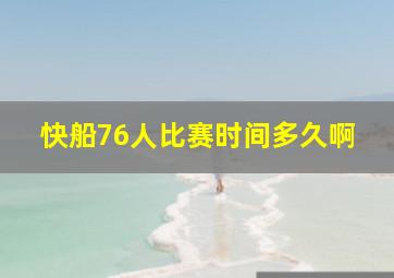 快船76人比赛时间多久啊