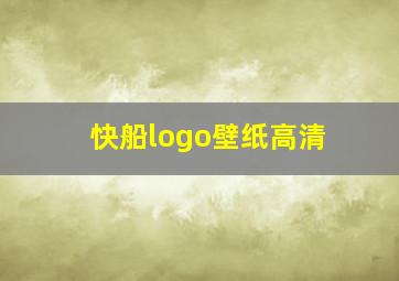 快船logo壁纸高清