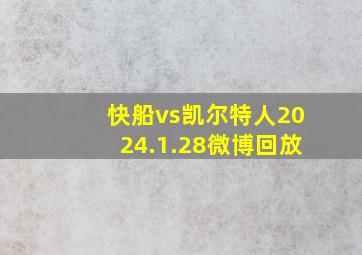 快船vs凯尔特人2024.1.28微博回放