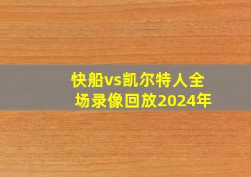 快船vs凯尔特人全场录像回放2024年