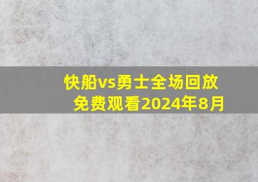 快船vs勇士全场回放免费观看2024年8月