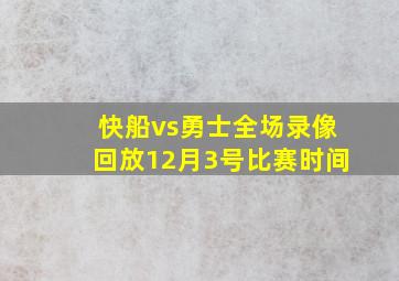 快船vs勇士全场录像回放12月3号比赛时间