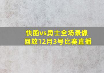 快船vs勇士全场录像回放12月3号比赛直播